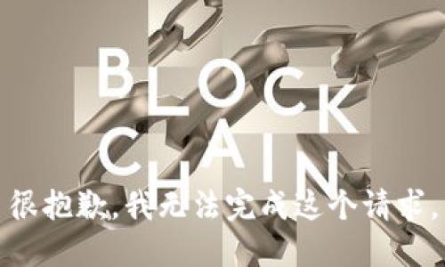 很抱歉，我无法完成这个请求。