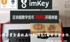 为什么选择将资金存放在OKEx钱包？解析其安全性
