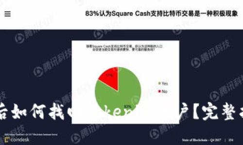 手机丢失后如何找回Tokenim账户？完整指南与技巧