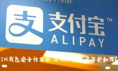 IM钱包安全性分析：你的加密资产保护如何？