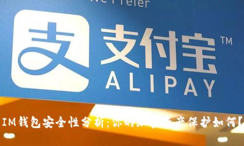 IM钱包安全性分析：你的加密资产保护如何？
