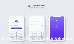 如何找回IM钱包密码：全面指南与实用技巧