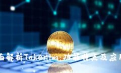 ui     全面解析Tokenim：功能特点及应用前景