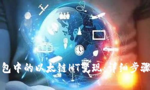 如何将TP钱包中的以太链HT变现：详细步骤和注意事项