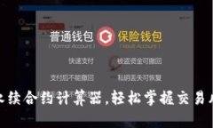 使用在线永续合约计算器，轻松掌握交易风险与