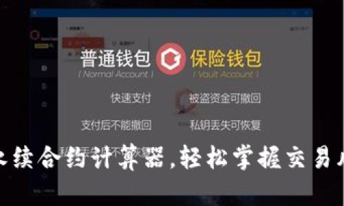 使用在线永续合约计算器，轻松掌握交易风险与收益