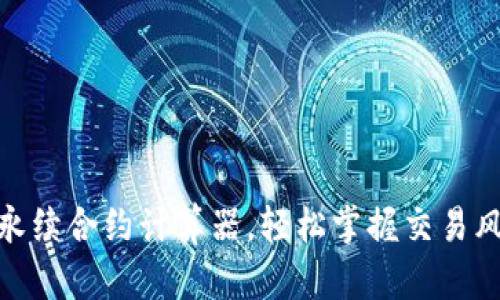 使用在线永续合约计算器，轻松掌握交易风险与收益
