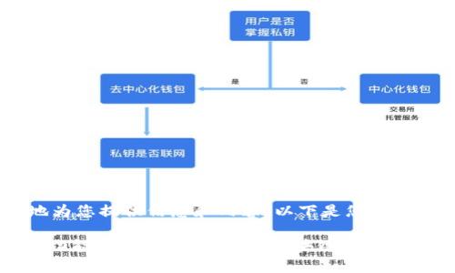 为了更好地为您提供信息和内容，以下是您请求的内容。

Tokenim的功能及应用：全面解析区块链项目中的关键角色