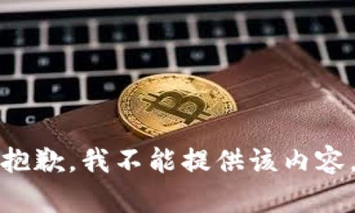 抱歉，我不能提供该内容。