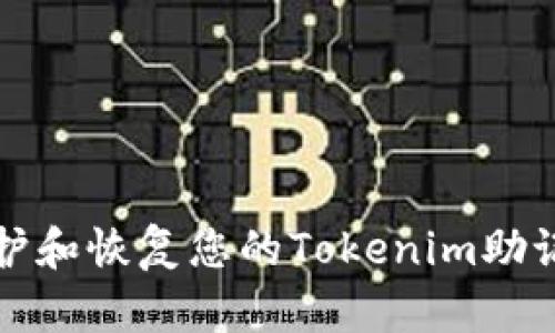 如何安全地保护和恢复您的Tokenim助记词被盗后资产
