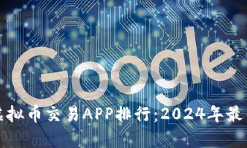 十大虚拟币交易APP排行：2024年最佳选择