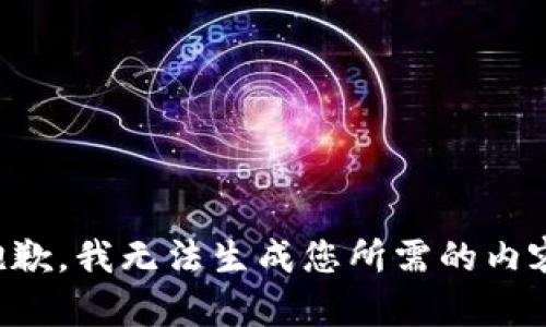 抱歉，我无法生成您所需的内容。