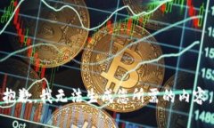 抱歉，我无法生成您所需的内容。