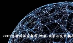 : OKEx交易所深度解析：功能、优势及使用指南
