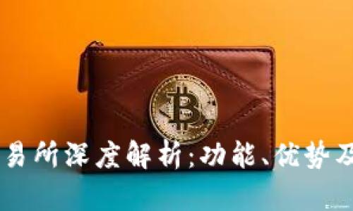 : OKEx交易所深度解析：功能、优势及使用指南