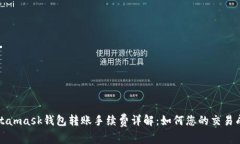 Metamask钱包转账手续费详解：如何您的交易成本