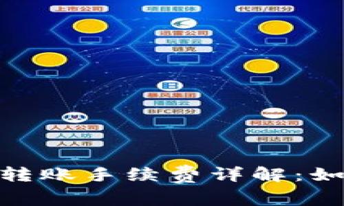 Metamask钱包转账手续费详解：如何您的交易成本