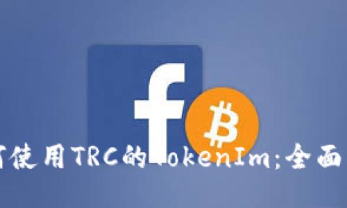 如何使用TRC的TokenIm：全面指南