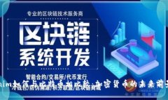 Tokenim如何与比特币相比较：加密货币的未来前景