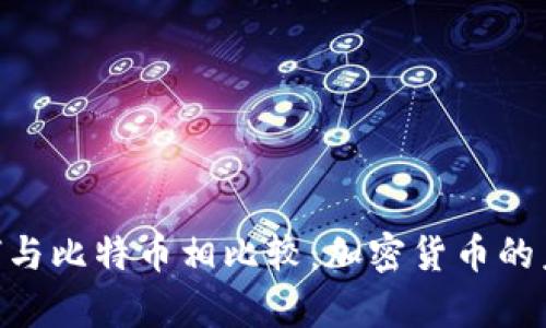 Tokenim如何与比特币相比较：加密货币的未来前景分析