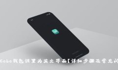 如何将Cobo钱包设置为英文界面？详细步骤及常见