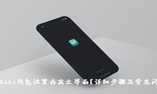如何将Cobo钱包设置为英文界面？详细步骤及常见问题解答
