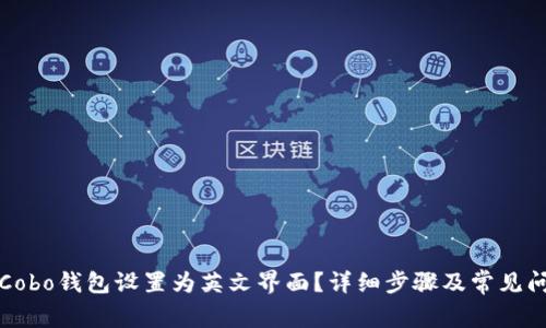 如何将Cobo钱包设置为英文界面？详细步骤及常见问题解答