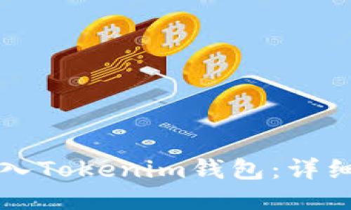 如何批量导入Tokenim钱包：详细步骤与指南