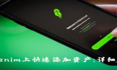 如何在Tokenim上快速添加资产：详细步骤与指南