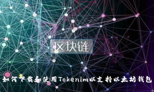 如何下载和使用Tokenim以支持以太坊钱包