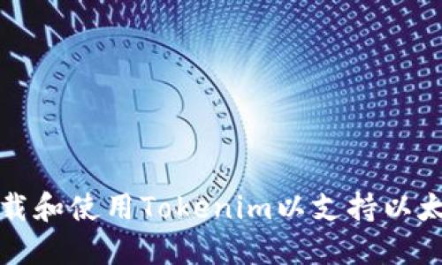 如何下载和使用Tokenim以支持以太坊钱包