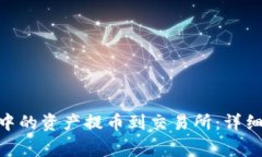 如何将Tokenim中的资产提币到交易所：详细步骤与
