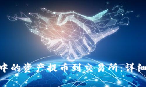 如何将Tokenim中的资产提币到交易所：详细步骤与注意事项