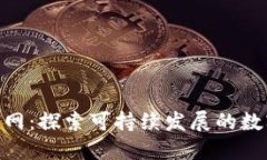 Tokenim绿色资源网：探索可持续发展的数字资源与