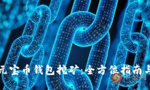 深入了解元宝币钱包挖矿：全方位指南与实用技巧