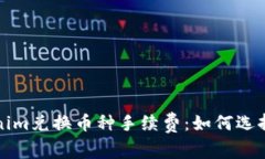 深入分析Tokenim兑换币种手续费：如何选择最优交