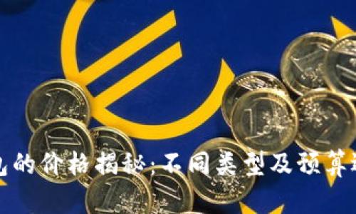 数字钱包的价格揭秘：不同类型及预算选择指南