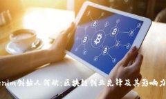 tokenim创始人何斌：区块链创业先锋及其影响力分