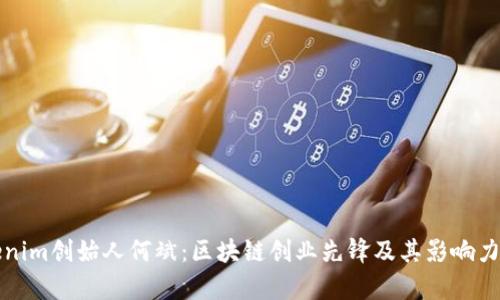 tokenim创始人何斌：区块链创业先锋及其影响力分析