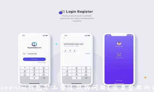 
如何解决Tokenim钱包矿工费过低的问题？交易费用的方法与技巧