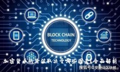 加密货币的价值取决于哪些因素？全面解析