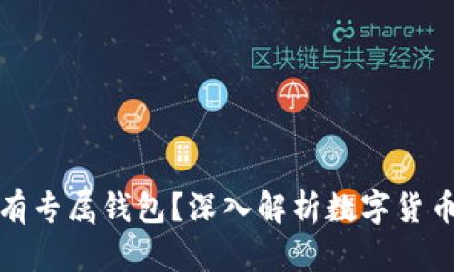 每种数字货币是否都有专属钱包？深入解析数字货币钱包的种类与安全性