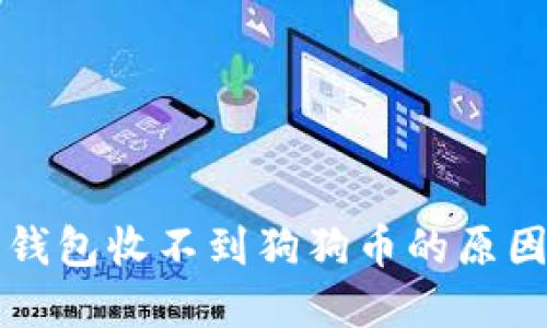 狗狗币官方钱包收不到狗狗币的原因及解决办法