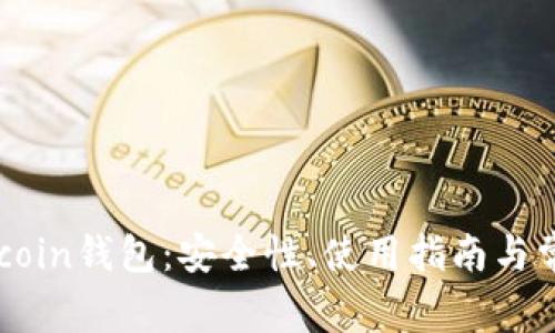 全面分析58coin钱包：安全性、使用指南与常见问题解答