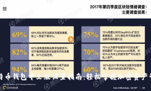 比特币钱包中文版设置指南：轻松掌握加密资产管理