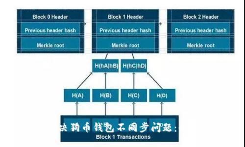 如何解决狗币钱包不同步问题：全面指南