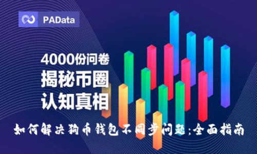 如何解决狗币钱包不同步问题：全面指南