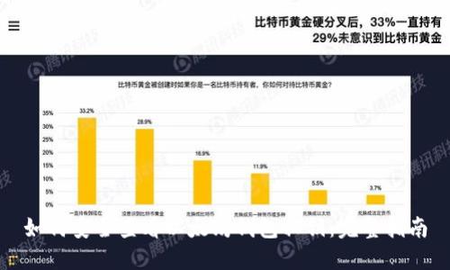 如何安全查看以太坊钱包私钥：完整指南