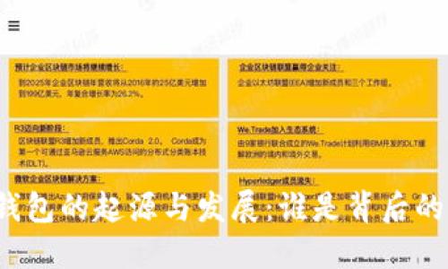 比特币钱包的起源与发展：谁是背后的创造者？