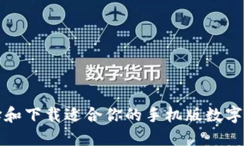 如何选择和下载适合你的手机版数字货币钱包